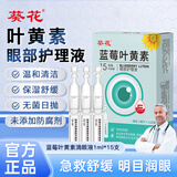 葵花次抛蓝莓叶黄素滴眼液缓解眼睛疲劳干涩模糊眼部护理液15支