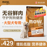 NOW FRESH无谷中大型成犬粮 12磅/5.44KG 无谷鲜肉增肌高蛋白营养健美低卡