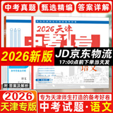 【现货速发】2026天津中考1号数学语文英语物理化学历史道德与法治天津市六年中考真题精选36套天津中考一号中考模拟历年真题卷 【2026】天津中考语文