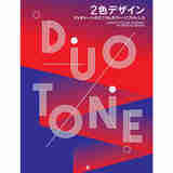 双色设计 Duotone 平面设计 日文原版 2色デザイン デュオトーンのミニマムカラー リファレン