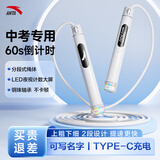 安踏ANTA电子计数初中生中考专用体育考试竞速防滑手柄倒计时跳绳 白色【带姓名贴/Type-c充电】
