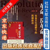 革命与反革命：社会文化视野下的民国政治 近世中国 王奇生 著 社科文献（绝版复活书）