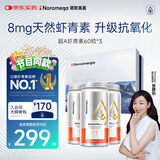 NOROMEGA超A虾青素礼盒美容抗氧 8mg抗自由基口服雨生红球藻碧罗芷60粒*3
