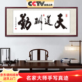 佳得雅天道酬勤字画办公室挂画书法客厅装饰画名家手写真迹茶室带框牌匾 天道酬勤 55*170cm宣纸锦绫+有机玻璃+红褐框+大师手写
