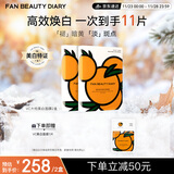 FAN BEAUTY DIARY范冰冰同款VC大桔美白面膜*10片【2盒装】 淡斑去黄 高效焕白