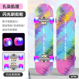 斯威（SWAY） 滑板四轮双翘板儿童滑板车成人专业男女青少年初学者刷街代步板 扎染肌理（刷街款闪光轮）