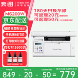 奔图M6202W/M6206W/M6202NW家用作业无线激光打印机家用办公打印复印扫描一体打印机 原装易加粉耗材便宜丨M6200W手机无线打印 标准版