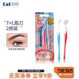 貝印（KAI)超迷你修眉毛刀二把装（L型T型）精修刮眉剃眉刀 新手可用