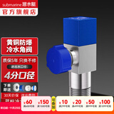 潜水艇（Submarine）黄铜加厚三角阀冷热角阀止水阀红蓝标识陶瓷阀芯八字阀全铜四分 经典款【冷水角阀】黄铜镀镍拉丝
