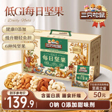 三只松鼠低GI每日坚果纯坚果1050g 坚果礼盒零食礼包夏威夷果  团购送礼