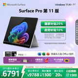 微软（Microsoft）Surface Pro 第11版 二合一笔记本电脑 国家政府补贴20% 轻薄本 AI+PC 骁龙X Plus 16G 512G亮铂金