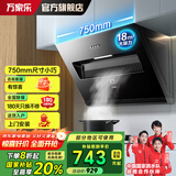 万家乐油烟机18立方高效净烟抽油烟机750小尺寸易洁玻璃面板 免拆油网 一级能效 18M³小尺寸单烟机 新品上市