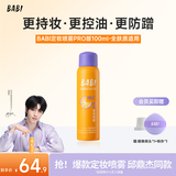 BABI定妆喷雾送女友芭必防蹭持久不脱妆VC控油礼物100ml