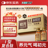 初元江中复合肽营养液饮品I型 100ml*10瓶补品探病免疫力长辈康复礼品