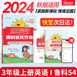 阳光同学 2024秋课时优化作业 英语 三年级上册鲁科版-五四制同步教材练习册一课一练随堂练习题册