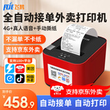 飞鹅【支持京东外卖】外卖打印机全自动接单58mm热敏小票美团饿了无线WIFI热敏4g餐饮飞蛾云打印机秒送 4G全网通+USB版(手动撕纸+真人语音)