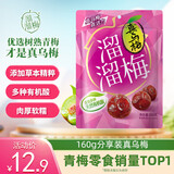 溜溜梅乌梅 乌梅子酱 孕妇儿童 解馋健康休闲零食160g/袋 
