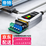 帝特（DTECH）usb转rs485/422串口线 电脑com口模块九针串口调试工具 rs485转usb通讯线适用232工业级通信转接线 USB转485/422【耐用十年FTDI进口芯片】 2米