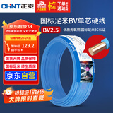 正泰（CHNT）电线电缆 铜芯家用电线国标 插座空调热水器用 BV2.5平方蓝色50米
