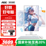 AOC大师5800 27英寸高性能一体机电脑台式机电脑（14代酷睿i5-14450HX 16G 1TB WiFi 小艾智能）白