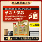 嘉实多（Castrol）(大)保养单次卡 极护智E 全合成机油 5W-40 SP 5L 包安装