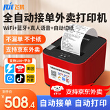 飞鹅【支持京东外卖】外卖打印机全自动接单58mm热敏小票美团饿了无线WIFI热敏4g餐饮飞蛾云打印机秒送 双保险WIFI+蓝牙(自动切纸+真人语音)