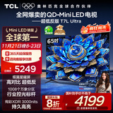 TCL电视 65T7L Ultra 65英寸 QD-Mini LED 蝶翼星曜屏 万象分区 绚彩XDR 3000nits 超薄 国家补贴 T7L