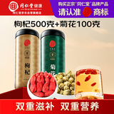 同仁堂（TRT）正宗同仁堂品牌 北京同仁堂特优级枸杞500g+胎菊100g