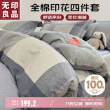 无印良品100%全棉四件套床上用品纯棉印花床单被套200*230cm1.5/1.8米床