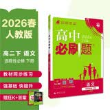 2026高中必刷题 高二下 语文 选择性必修 下册 人教版 教材帮学霸一遍过同步一课一练天天练一本练习册 理想树 开学季