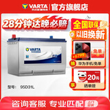 瓦尔塔（VARTA）汽车电瓶蓄电池95D31L长城炮五十铃酷路泽索兰托中东陆巡普拉多