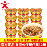 公仔面顺丰发货 海鲜迷你碗仔面方便面桶装小碗速食泡面 香港公仔面碗面 番茄鸡蛋味（12碗）