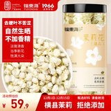 福东海 10A茉莉花苞雪球55克【去叶不苦涩】横县原产干花蕾养生茶泡水喝