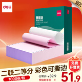 得力（deli）珊瑚海电脑打印纸 针式打印纸 送货单 出库单 三联单办公用品 1000页/包 打印纸 两联二等分彩色撕边