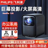 飞利浦（PHILIPS）4K超高清云台投影仪电视一体机家庭影院 办公会议手机电脑投屏商用大屏客厅卧室家用投影机 NeoPix 125投影仪