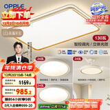 欧普（OPPLE）吸顶灯客厅大灯智能LED照明简约现代大气灯具灯饰品见套餐4包安装