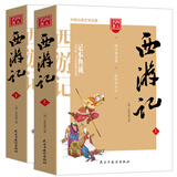 西游记/四大名著 注释注解足本无删减无障碍阅读（上下册 共2册）