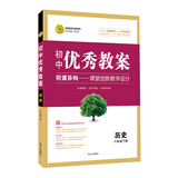 初中优秀教案 八年级下册历史RJ（人教版）部编教材初中同步八年级教师用书历史志鸿优化