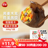 三全轻食荞麦木耳鸡蛋蒸饺300g*2袋 健康餐减脂饺子早餐半成品煎饺