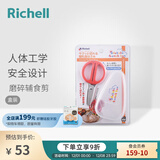 利其尔（Richell）儿童餐具不锈钢隔热辅食碗饭盒勺子碗水杯辅食勺儿童碗保鲜盒 不锈钢辅食剪(盒装)