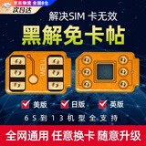 微舟黑解卡贴4G解锁卡贴美版日版通用卡贴苹果11/12/13/6s/7p/8p/x/xr/xs 手机移动联通电信4G解锁 需双卡槽