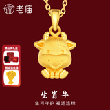 老庙黄金足金十二生肖吊坠项链本命年龙年生肖龙转运珠送男友女友定价 生肖牛 约：1.2g