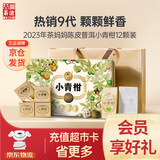 澜沧古茶叶茶妈妈小青柑云南普洱12颗120g 2022年小青柑礼盒装送礼