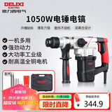 德力西电气电锤电镐电钻多功能冲击钻家用大功率混凝土工业级电镐1050W