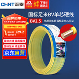 正泰（CHNT）电线电缆铜芯家用电线国标电源线 单股铜线电线BV2.5平方双色50米