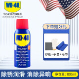 WD-40WD40除锈剂车门车窗电动润滑剂防锈剂螺丝松动剂清洗剂防锈油神器 100ml月使用量+赠送实用礼品