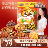 三只松鼠松鼠零食大礼包2120g坚果果干肉脯辣卤礼物25袋送女友