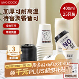 美厨（maxcook）纸杯一次性杯子咖啡杯 办公家用水杯奶茶杯400ml带盖25只MCPJ0306