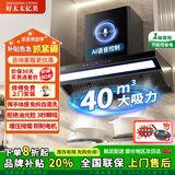 好太太亿美跨界抽油烟机一级能效变频家用欧式顶侧一体48m³大吸力油烟分离低噪音免拆自清洗排烟机烟灶套装 【顶配款40m³煤气警报】+90防眩大灯+体感语音 免费上门安装（全国联保）