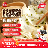 三全葱油花卷960g约30只 生鲜面点儿童早餐半成品早点包点速食食品